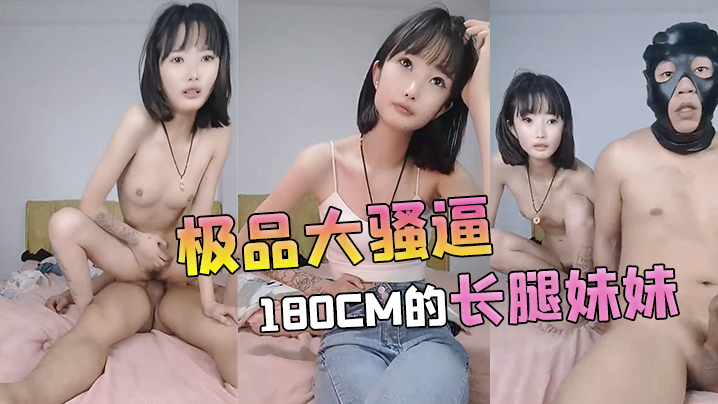 极品大骚逼180cm的长腿妹妹00后纯欲天花板粉嘟嘟的胴体场场人气登顶都被这小骚货吸引住了海报剧照