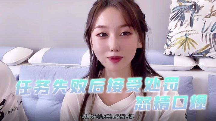 小桃酱任务失败后接受处罚_给小哥吹箫毒龙啪啪怒精口爆海报剧照