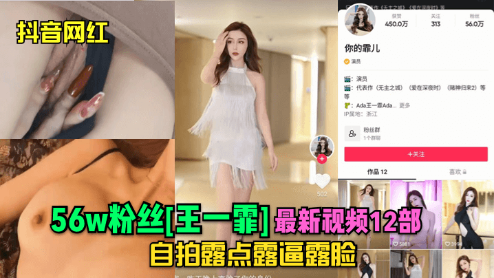 抖音网红56w粉丝王一霏最新视频12部自拍露点露逼露脸海报剧照