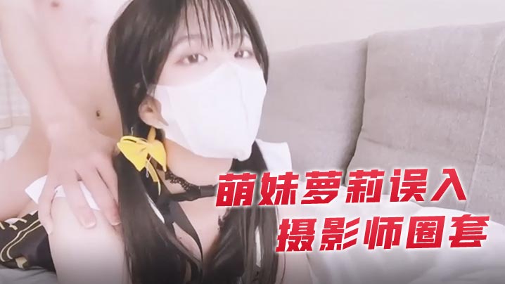 小敏儿萌妹萝莉误入摄影师圈套_激怼白虎嫩穴无套中出海报剧照