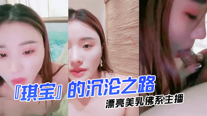 漂亮美乳佛系主播琪宝的沉沦之路日式温泉勾搭男客做爱啪啪口活技术超棒塞AV无套爆操高清完整版海报剧照