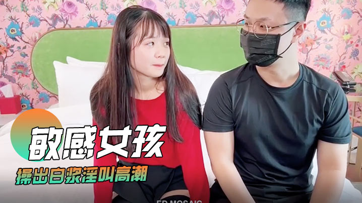 洁米敏感女孩首次尝试多人啪啪_操出白浆淫叫高潮海报剧照