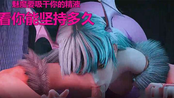 ASMR甜蜜的魅魔帮你榨精你能坚持多久海报剧照
