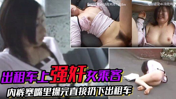 刺激出租车上强奸女乘客搭出租车等红绿灯的时候突然窜上来一个人上来就强奸女乘客内裤塞嘴里操完直接扔下出租车扬长而去爽啊骚逼就要这样玩海报剧照