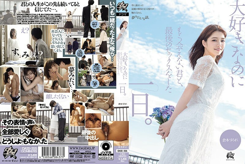 DASS-355我最後一次與你做愛的那天我愛的人但再也見不到了倉本堇-倉本すみれ海报剧照