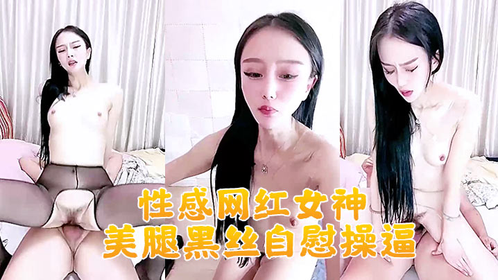 性感网红女神美腿黑丝自慰操逼大白美臀地上假屌骑坐大屌深喉插嘴主动骑乘位套弄海报剧照