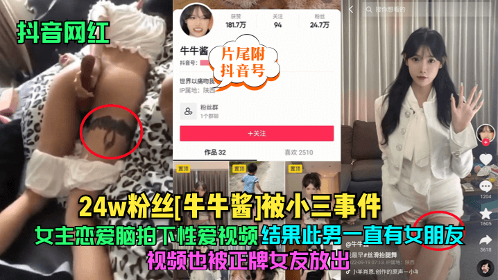 抖音网红24w粉丝牛牛酱被小三事件女主恋爱脑拍下性爱视频结果此男一直有女朋友视频也被正牌女友放出片尾附抖音号海报剧照