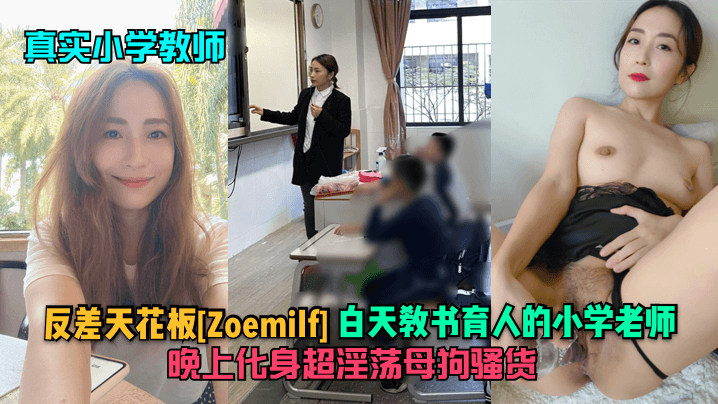 真实小学教师反差天花板Zoemilf白天教书育人的小学老师晚上化身超淫荡母狗骚货海报剧照