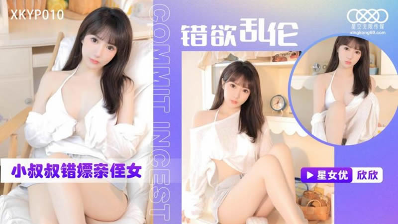 桃视频小叔叔错嫖亲侄女-欣欣XKYP010海报剧照