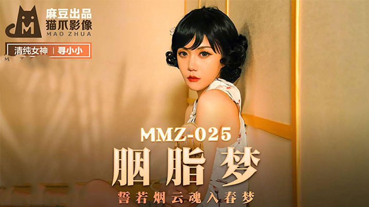 胭脂梦 誓若烟云魂入春梦海报剧照