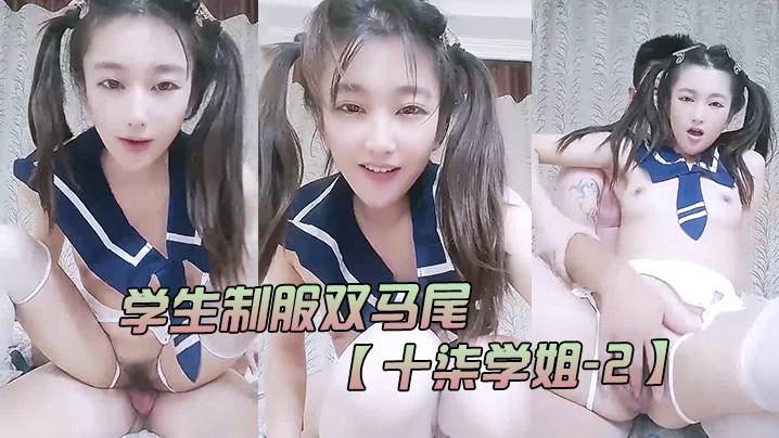 学生制服双马尾十柒学姐-2极度淫荡按头插嘴吊带白丝美腿骑乘位深插坐在椅子上操海报剧照
