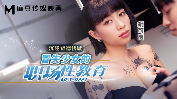 【玥可岚】MCY0227 冒失少女的职场性教育海报剧照