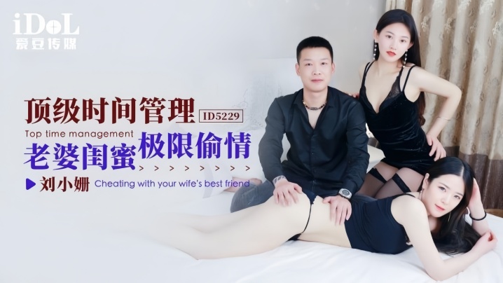 【刘小姗】ID5229 顶级时间管理老婆闺蜜极限偷情海报剧照