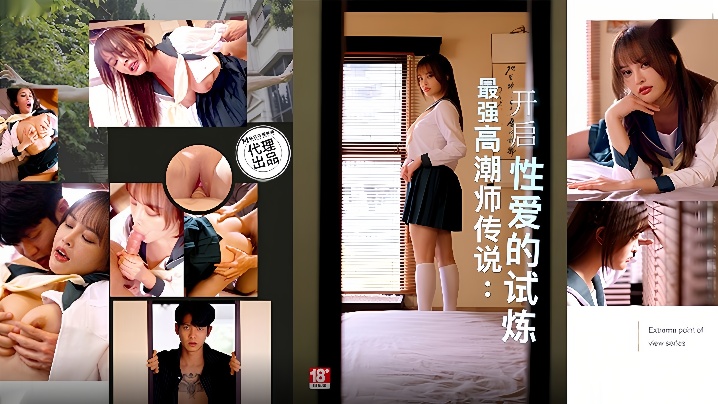 【优娜】PH166 最强高潮师传说 开启性爱的试炼海报剧照