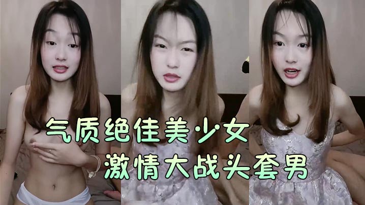 气质绝佳美少女激情大战头套男黑丝美腿高跟鞋抓着JB吸吮主动骑乘位深插爽的浪叫呻吟海报剧照