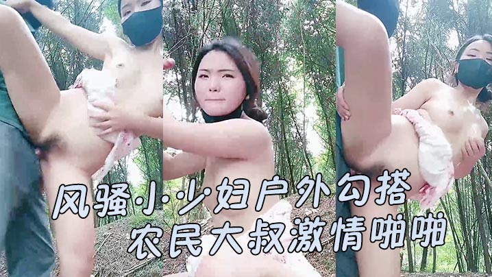 风骚小少妇户外勾搭农民大叔激情啪啪让大哥伸进衣服摸骚奶子后入爆草小屁股口交大鸡巴直接射在嘴里好骚海报剧照