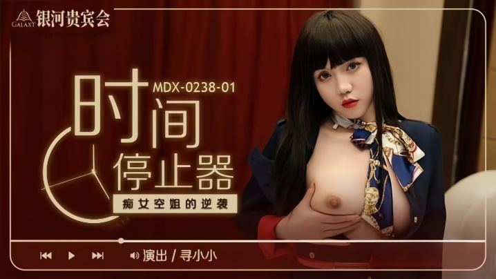【寻小小】MDX0238-1 时间停止器 癡女空姐的逆袭海报剧照
