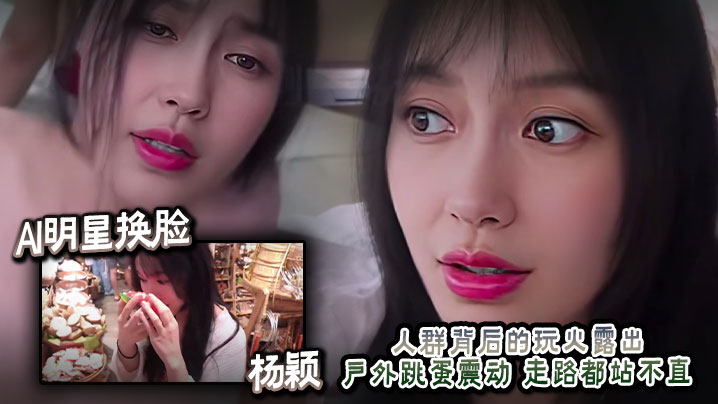AI明星换脸  杨颖 人群背后的玩火露出 户外跳蛋震动 走路都站不直海报剧照