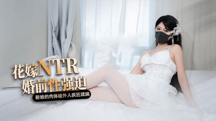 【桥本香菜】白色花嫁 花嫁NTR 婚前性强迫 婚礼当天新娘的肉体被外人疯狂蹂躏海报剧照