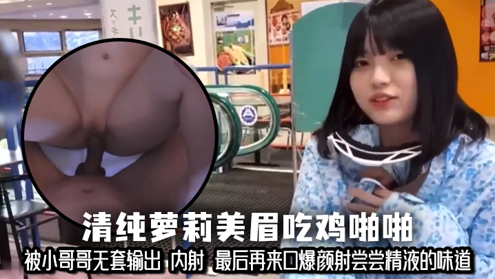 清纯萝莉美眉吃鸡啪啪 小娇乳 小粉穴 被小哥哥无套输出 内射 最后再来口爆颜射尝尝精液的味道海报剧照