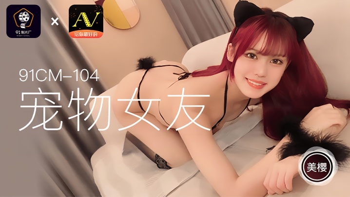【美樱】91CM104 宠物女友海报剧照