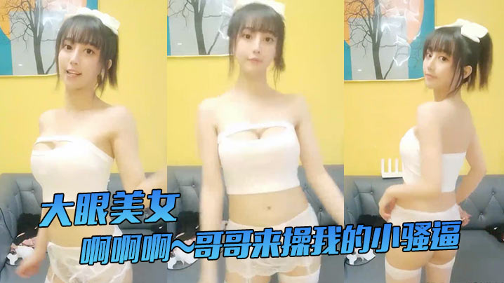大眼美女啊啊啊哥哥来操我的小骚逼哥哥来嘛给你们看我的小穴我要阴蒂高潮了站着尿尿姨妈血都流出来啦牛掰海报剧照