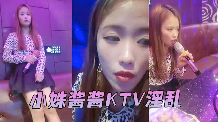 小姝酱酱KTV淫乱海报剧照