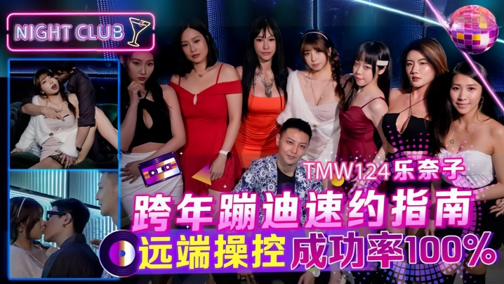 【乐奈子】TMW124_跨年蹦迪速约指南 远端操控成功率100海报剧照