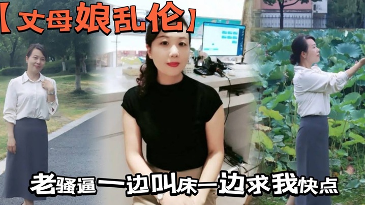 【丈母娘乱伦】拔掉直接抱着我丈母娘的大屁股一入到底，老骚逼一边叫床一边求我快点，好不容易操一回，我还没爽够，怎么能做秒男呢海报剧照