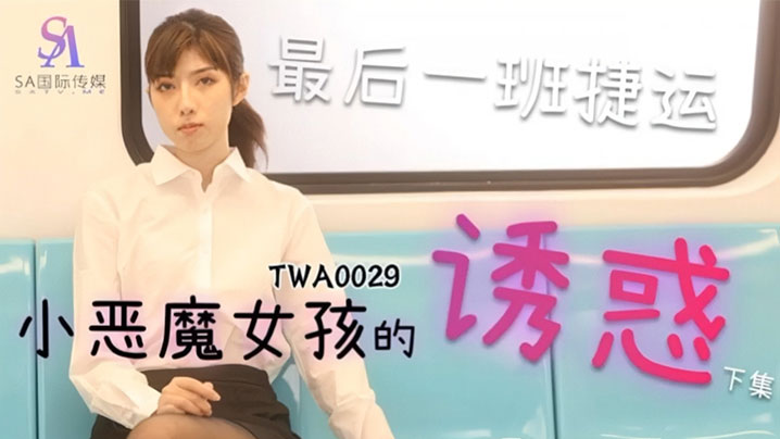 SA国际传媒，捷运小恶魔女海报剧照