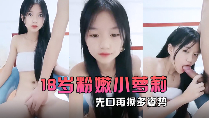 18岁粉嫩小萝莉先口再操多姿势完美输出再一起洗个香香的澡海报剧照