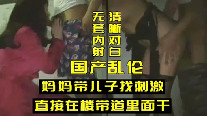 乱伦妈妈带儿子找刺激海报剧照