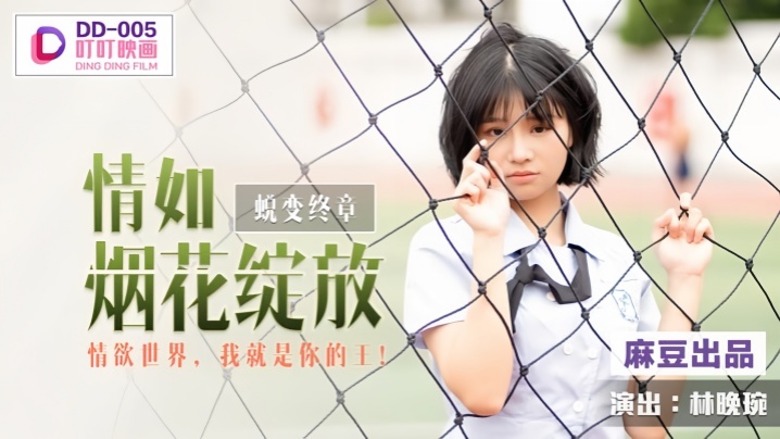 【林晚琬】DD005 蜕变终章之情如烟花绽放海报剧照