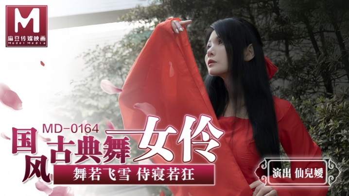 【仙儿媛】MD0164 国风古典舞女伶 舞若飞雪侍寝若狂海报剧照