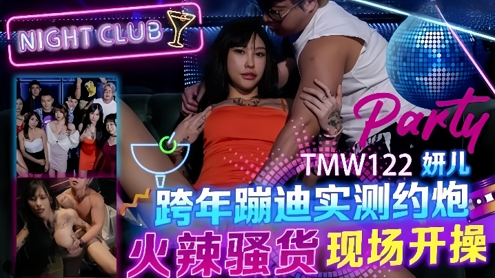【妍儿】TMW122_跨年蹦迪实测约炮 火辣骚货现场开操海报剧照