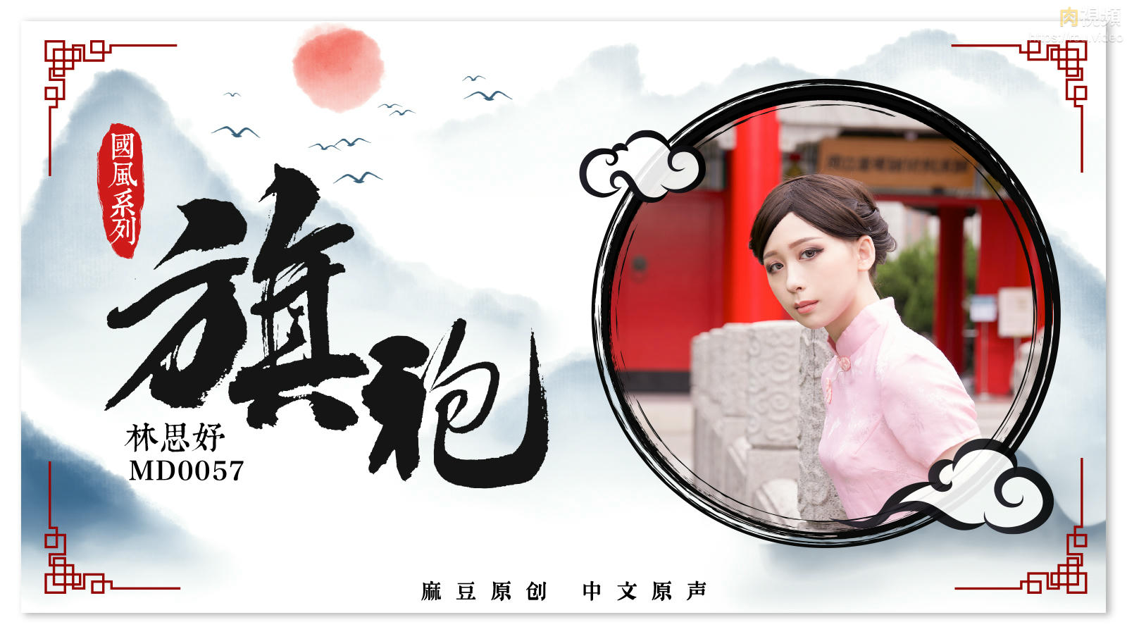 旗袍女神林思妤_旗袍诱惑_无套爆操啪海报剧照