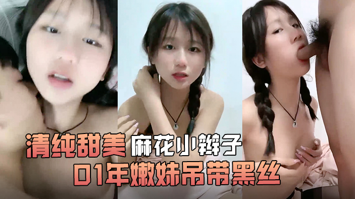 清纯甜美麻花小辫子小荷才露尖尖角刚播01年嫩妹吊带黑丝给男友足交这屁股很是完美第一视角后入骑乘爆操还挺骚海报剧照