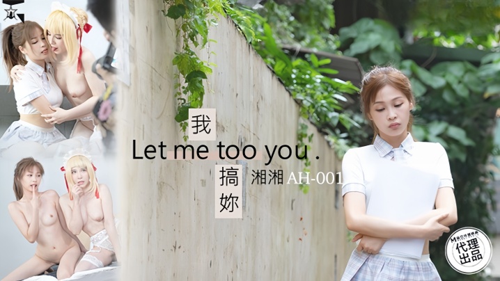 【湘湘】AH01 我搞你Let me too you海报剧照