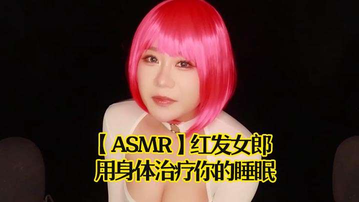 ASMR红发女郎用身体治疗你的睡眠海报剧照