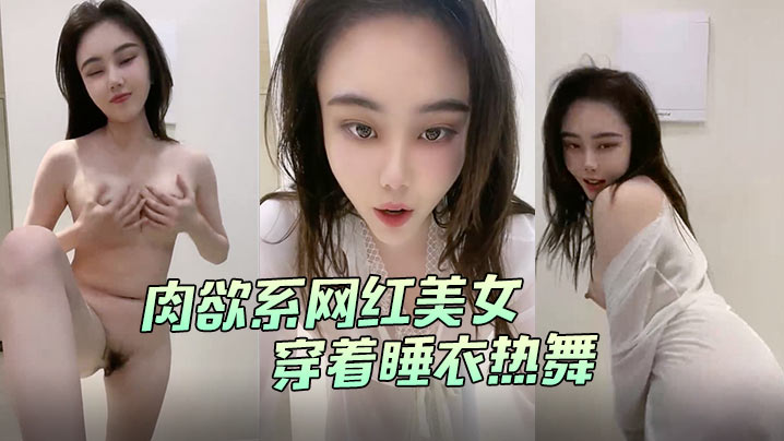 肉欲系网红美女穿着睡衣热舞大白肥臀翘起双腿掰开肥唇手指扣入菊花海报剧照