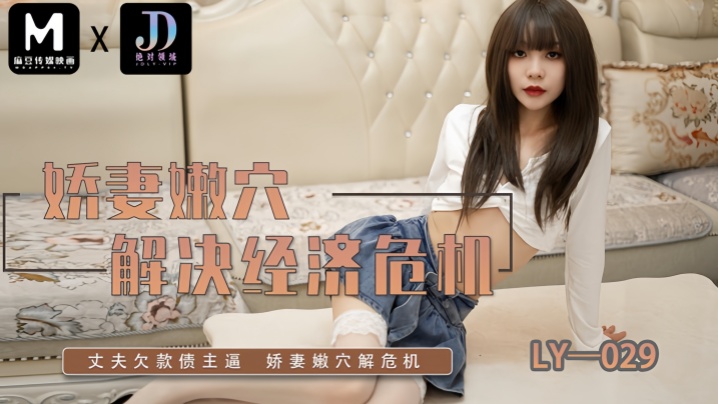 【素人】LY029 娇妻嫩穴解决经济危机海报剧照