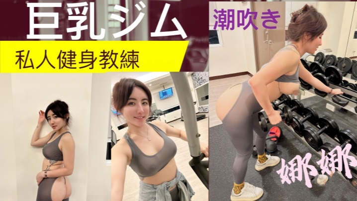 私人健身教练!! 健身房的发泄 完美的翘臀 一进一出 被教练练的不要不要的海报剧照