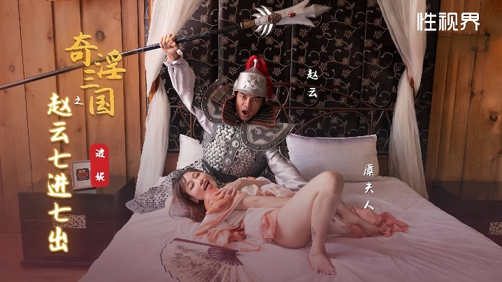 【波妮】XSJ094 奇淫三国之赵云七进七出海报剧照