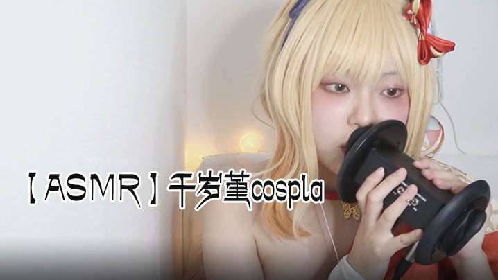 ASMR千岁堇cospla耳朵舔海报剧照
