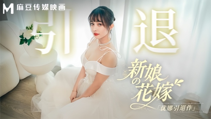 【优娜】MD0352 新娘的花嫁 优娜引退作海报剧照
