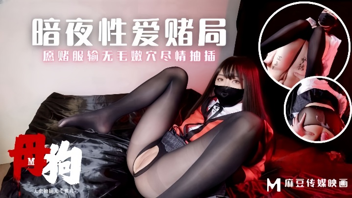 【素人】MM-157 母狗暗夜性爱赌局愿赌服输海报剧照