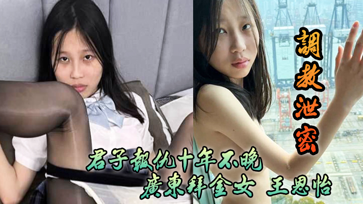 调教泄密君子报仇十年不晚广东拜金女王恩怡被逆袭的屌丝各种刺激调教海报剧照