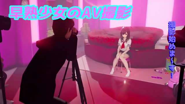 早熟少女のAV撮影海报剧照