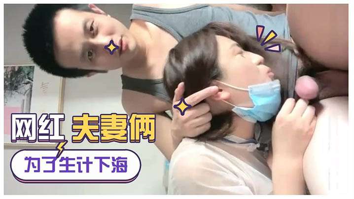 为生计直播下海网红夫妻俩女的真骚浪荡淫叫海报剧照