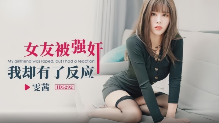 【雯茜】ID5292 女友被强奸我却有了反应海报剧照